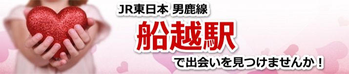 船越駅