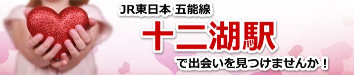 十二湖駅