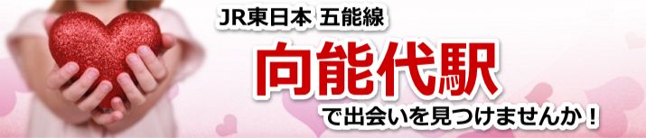 向能代駅