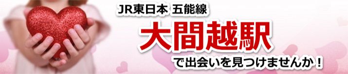 大間越駅