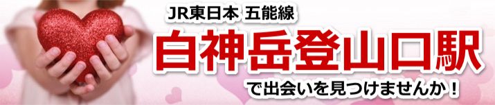 白神岳登山口駅