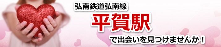 平賀駅