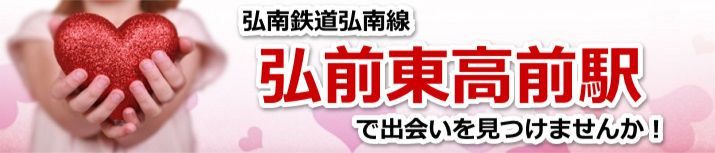 弘前東高前駅