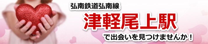 津軽尾上駅