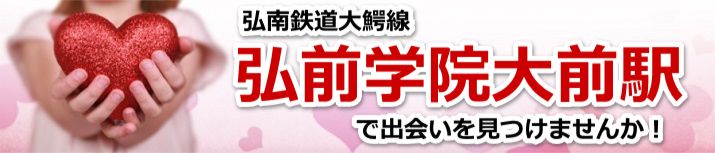 弘前学院大前駅