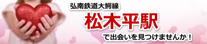 松木平駅