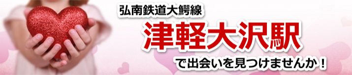 津軽大沢駅
