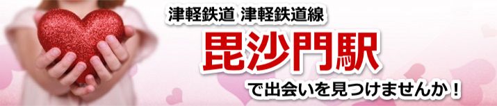 毘沙門駅