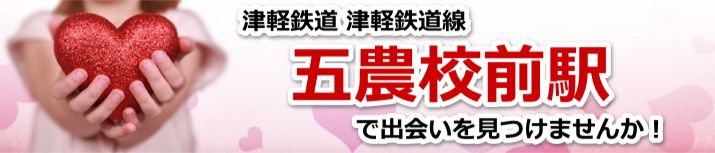 五農校前駅