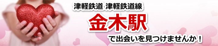 金木駅