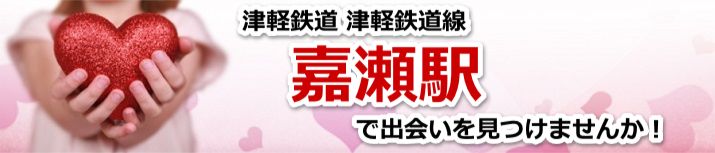 嘉瀬駅