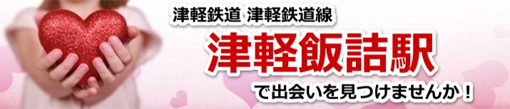 津軽飯詰駅