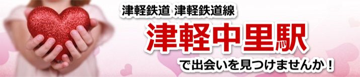 津軽中里駅