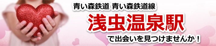浅虫温泉駅
