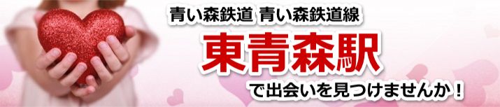 東青森駅