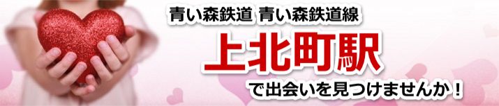 上北町駅