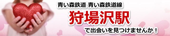 狩場沢駅