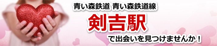 剣吉駅