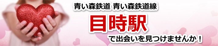 目時駅