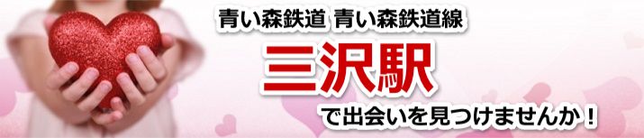 三沢駅