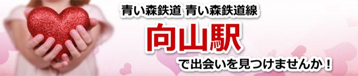 向山駅