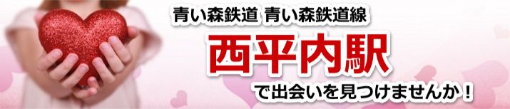 西平内駅