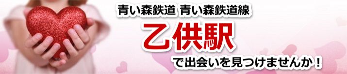 乙供駅
