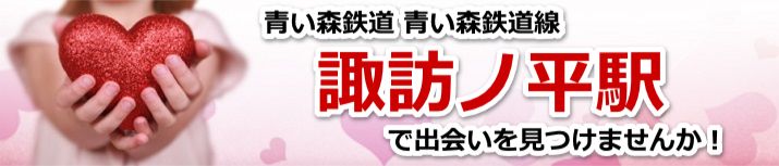 諏訪ノ平駅