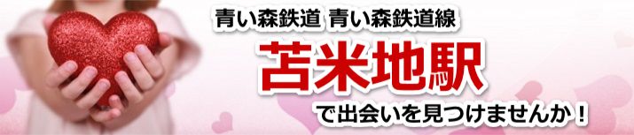 苫米地駅