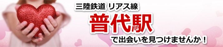 普代駅