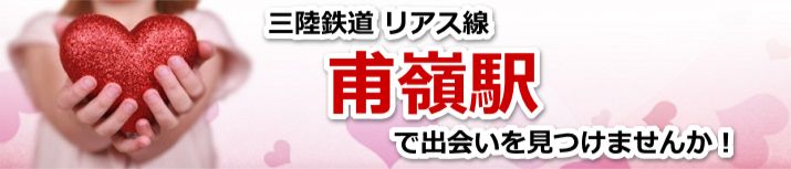 甫嶺駅