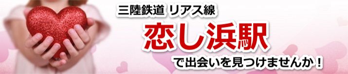 恋し浜駅