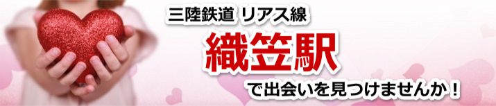 織笠駅