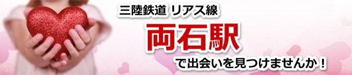 両石駅