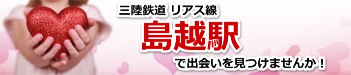 島越駅