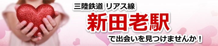 新田老駅