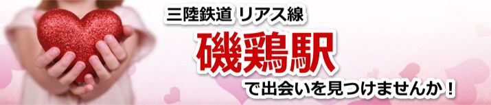 磯鶏駅