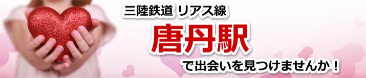 唐丹駅