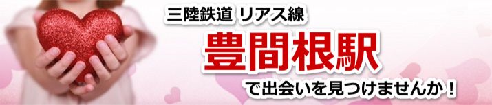 豊間根駅
