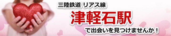 津軽石駅
