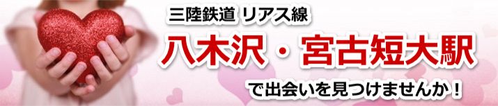 八木沢・宮古短大駅