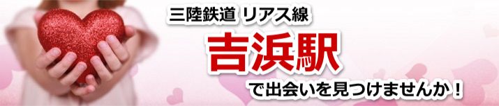 吉浜駅