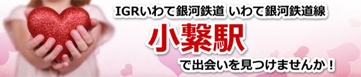 小繋駅
