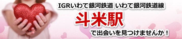 斗米駅