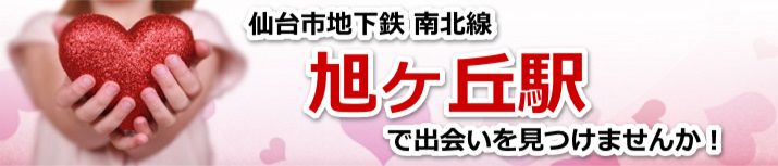 旭ヶ丘駅