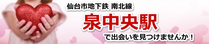泉中央駅