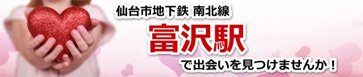 富沢駅