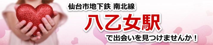 八乙女駅