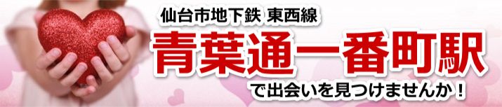 青葉通一番町駅