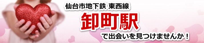 卸町駅